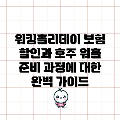 워킹홀리데이 보험 할인과 호주 워홀 준비 과정에 대한 완벽 가이드