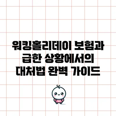 워킹홀리데이 보험과 급한 상황에서의 대처법 완벽 가이드