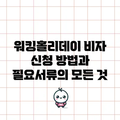 워킹홀리데이 비자 신청 방법과 필요서류의 모든 것