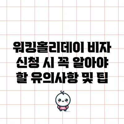 워킹홀리데이 비자 신청 시 꼭 알아야 할 유의사항 및 팁