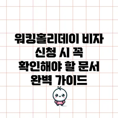 워킹홀리데이 비자 신청 시 꼭 확인해야 할 문서 완벽 가이드