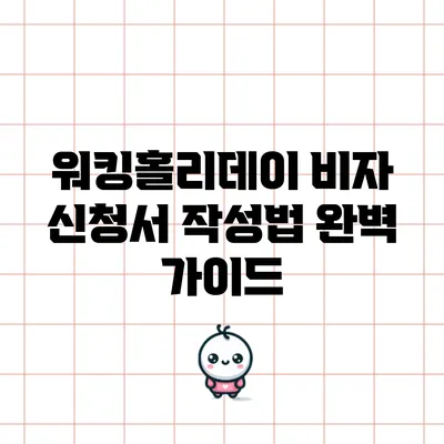 워킹홀리데이 비자 신청서 작성법 완벽 가이드