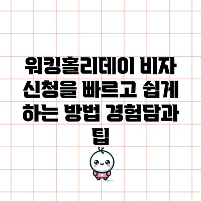 워킹홀리데이 비자 신청을 빠르고 쉽게 하는 방법: 경험담과 팁