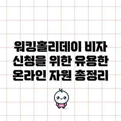 워킹홀리데이 비자 신청을 위한 유용한 온라인 자원 총정리