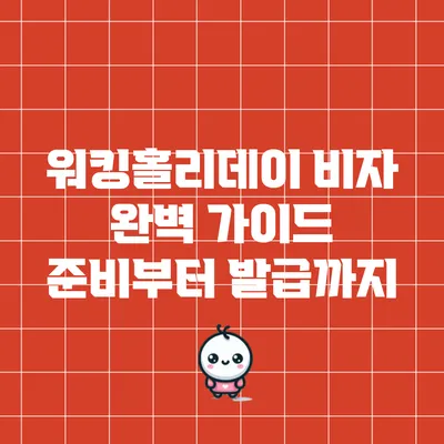 워킹홀리데이 비자 완벽 가이드: 준비부터 발급까지