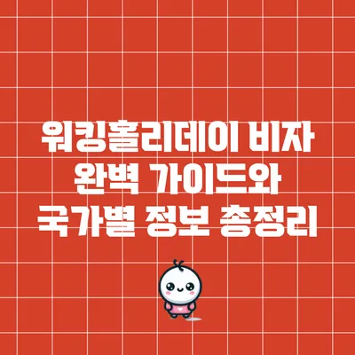워킹홀리데이 비자 완벽 가이드와 국가별 정보 총정리