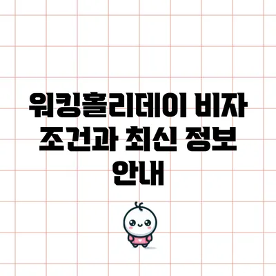 워킹홀리데이 비자 조건과 최신 정보 안내