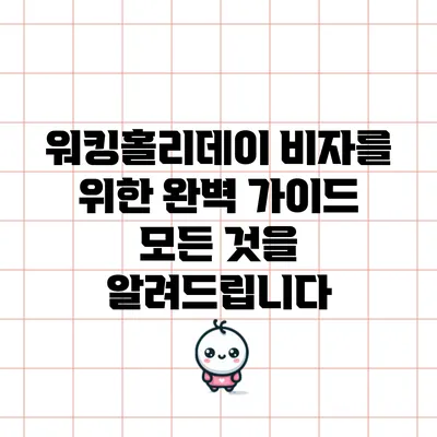 워킹홀리데이 비자를 위한 완벽 가이드: 모든 것을 알려드립니다