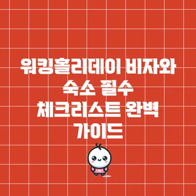 워킹홀리데이 비자와 숙소: 필수 체크리스트 완벽 가이드