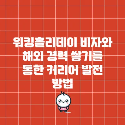 워킹홀리데이 비자와 해외 경력 쌓기를 통한 커리어 발전 방법