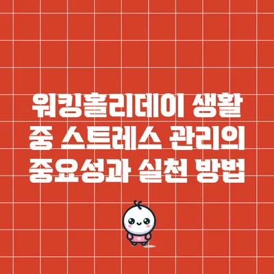 워킹홀리데이 생활 중 스트레스 관리의 중요성과 실천 방법