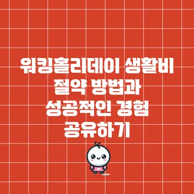 워킹홀리데이 생활비 절약 방법과 성공적인 경험 공유하기