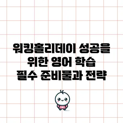 워킹홀리데이 성공을 위한 영어 학습 필수 준비물과 전략