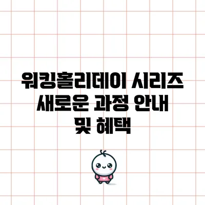 워킹홀리데이 시리즈: 새로운 과정 안내 및 혜택