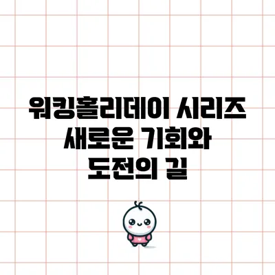 워킹홀리데이 시리즈: 새로운 기회와 도전의 길