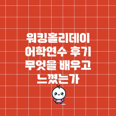 워킹홀리데이 어학연수 후기: 무엇을 배우고 느꼈는가?