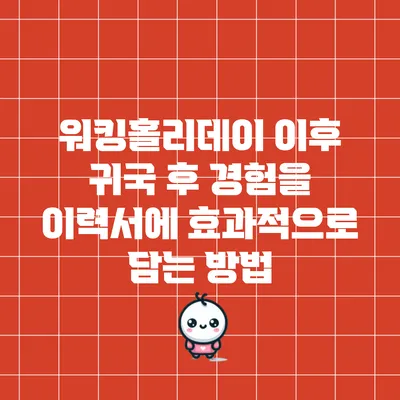 워킹홀리데이 이후 귀국 후 경험을 이력서에 효과적으로 담는 방법