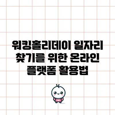 워킹홀리데이 일자리 찾기를 위한 온라인 플랫폼 활용법