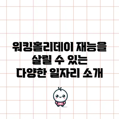 워킹홀리데이: 재능을 살릴 수 있는 다양한 일자리 소개