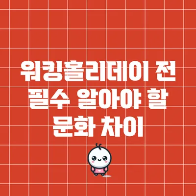 워킹홀리데이 전 필수 알아야 할 문화 차이