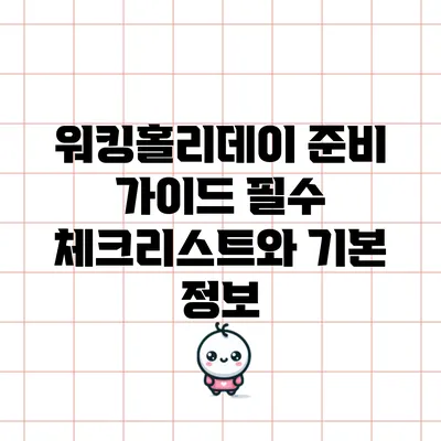 워킹홀리데이 준비 가이드: 필수 체크리스트와 기본 정보