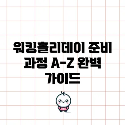 워킹홀리데이 준비 과정 A-Z: 완벽 가이드