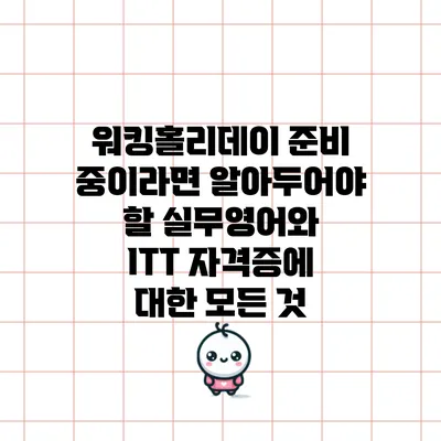 워킹홀리데이 준비 중이라면 알아두어야 할 실무영어와 ITT 자격증에 대한 모든 것