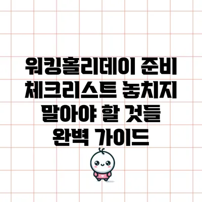 워킹홀리데이 준비 체크리스트: 놓치지 말아야 할 것들 완벽 가이드