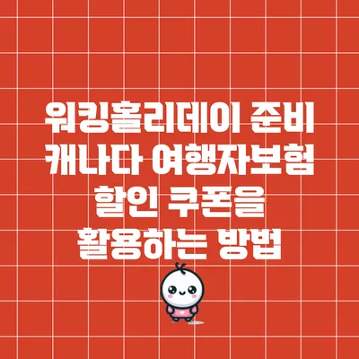 워킹홀리데이 준비: 캐나다 여행자보험 할인 쿠폰을 활용하는 방법