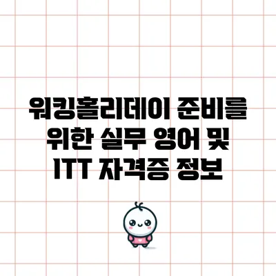 워킹홀리데이 준비를 위한 실무 영어 및 ITT 자격증 정보