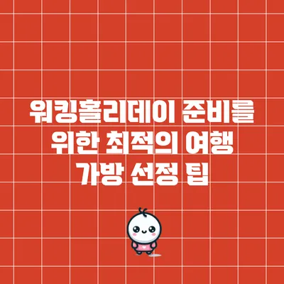 워킹홀리데이 준비를 위한 최적의 여행 가방 선정 팁
