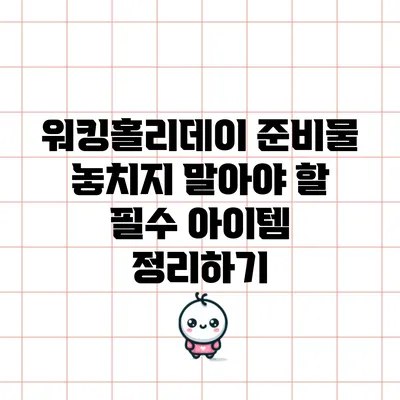 워킹홀리데이 준비물: 놓치지 말아야 할 필수 아이템 정리하기