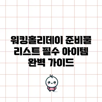 워킹홀리데이 준비물 리스트: 필수 아이템 완벽 가이드