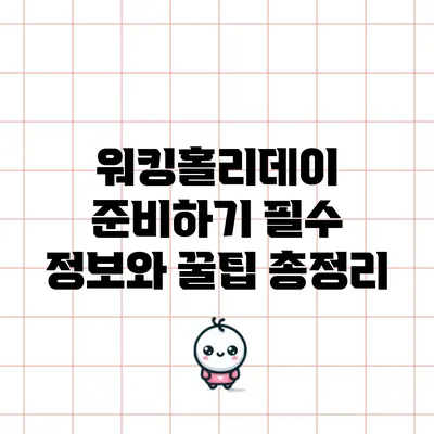 워킹홀리데이 준비하기: 필수 정보와 꿀팁 총정리