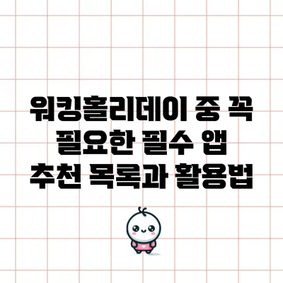 워킹홀리데이 중 꼭 필요한 필수 앱 추천 목록과 활용법