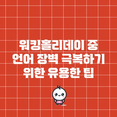 워킹홀리데이 중 언어 장벽 극복하기 위한 유용한 팁