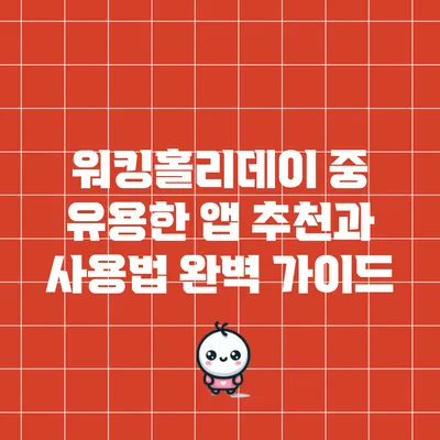 워킹홀리데이 중 유용한 앱 추천과 사용법 완벽 가이드