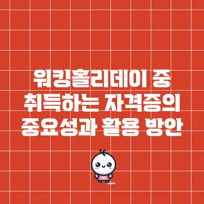 워킹홀리데이 중 취득하는 자격증의 중요성과 활용 방안