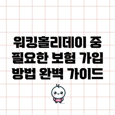 워킹홀리데이 중 필요한 보험 가입 방법 완벽 가이드