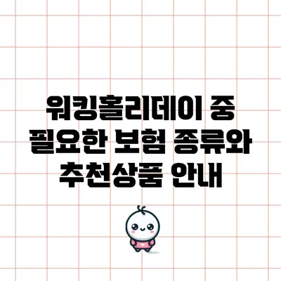 워킹홀리데이 중 필요한 보험 종류와 추천상품 안내