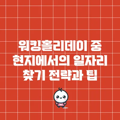 워킹홀리데이 중 현지에서의 일자리 찾기 전략과 팁