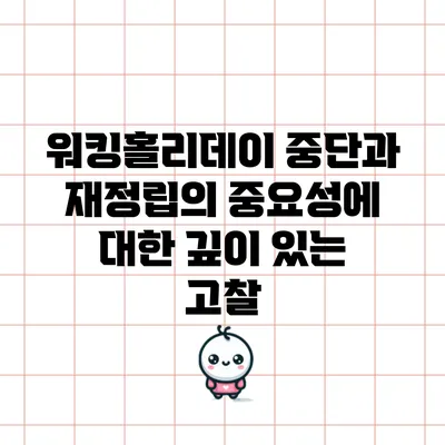워킹홀리데이 중단과 재정립의 중요성에 대한 깊이 있는 고찰
