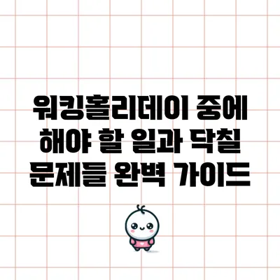 워킹홀리데이 중에 해야 할 일과 닥칠 문제들 완벽 가이드
