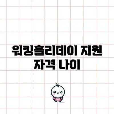 워킹홀리데이 지원 자격: 나이