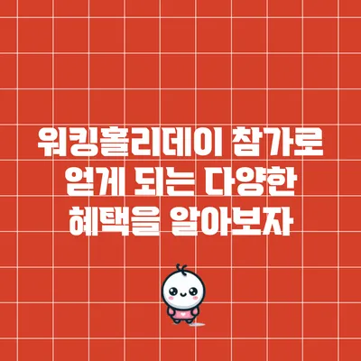워킹홀리데이 참가로 얻게 되는 다양한 혜택을 알아보자