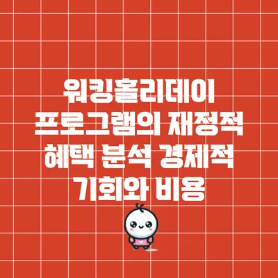워킹홀리데이 프로그램의 재정적 혜택 분석: 경제적 기회와 비용