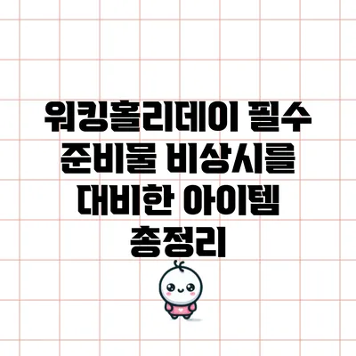워킹홀리데이 필수 준비물: 비상시를 대비한 아이템 총정리
