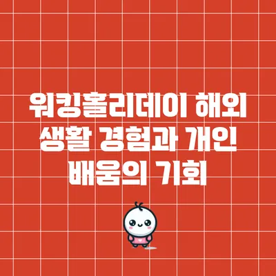 워킹홀리데이: 해외 생활 경험과 개인 배움의 기회