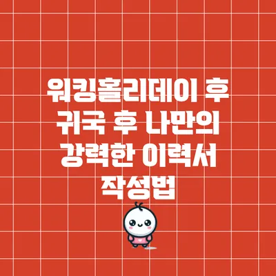 워킹홀리데이 후 귀국 후 나만의 강력한 이력서 작성법