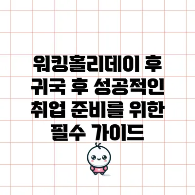 워킹홀리데이 후 귀국 후 성공적인 취업 준비를 위한 필수 가이드